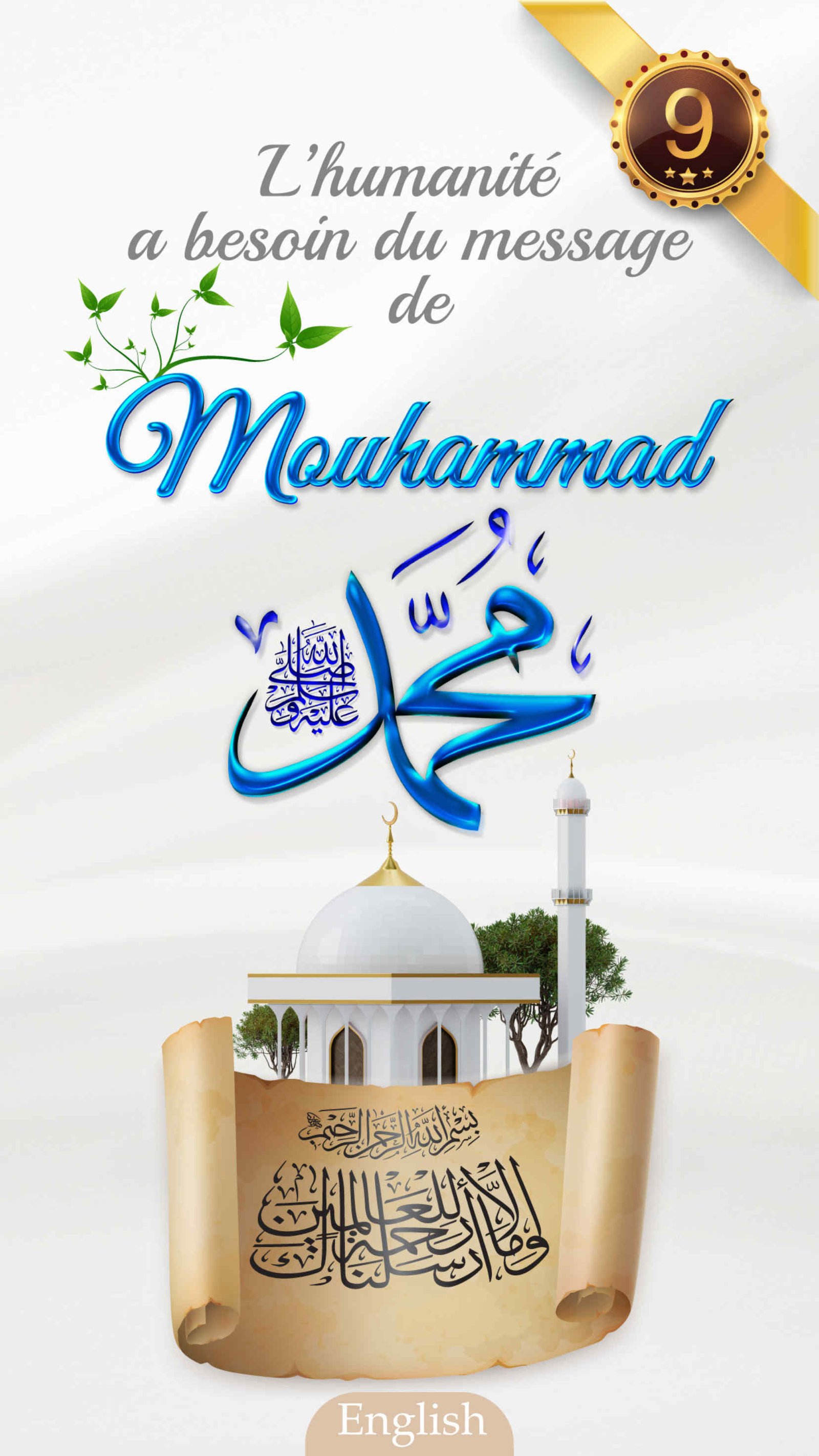 L’humanité a besoin du message de Mouhammad ﷺ (que les bénédictions et la paix d’Allah soient sur lui)